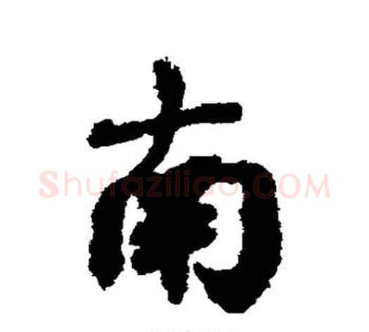 南字邓文原毛笔草书书法写法,摘自邓文原毛笔草书书法作品