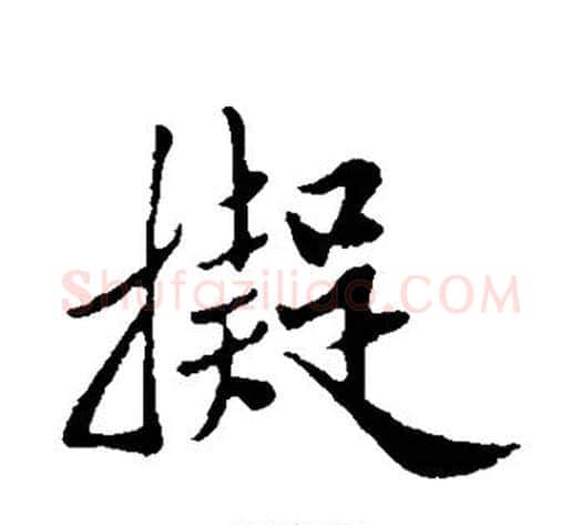 拟字邓文原毛笔草书书法写法,摘自邓文原毛笔草书书法作品