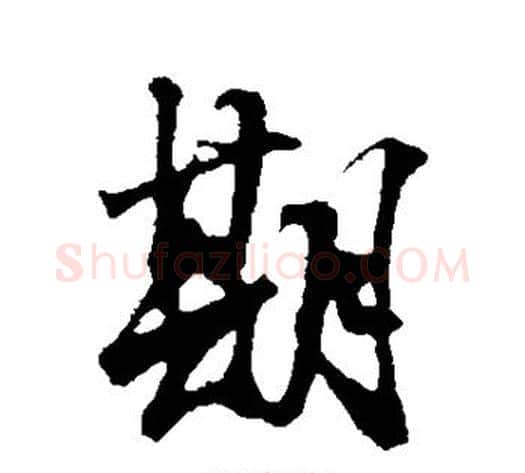 期字邓文原毛笔草书书法写法,摘自邓文原毛笔草书书法作品