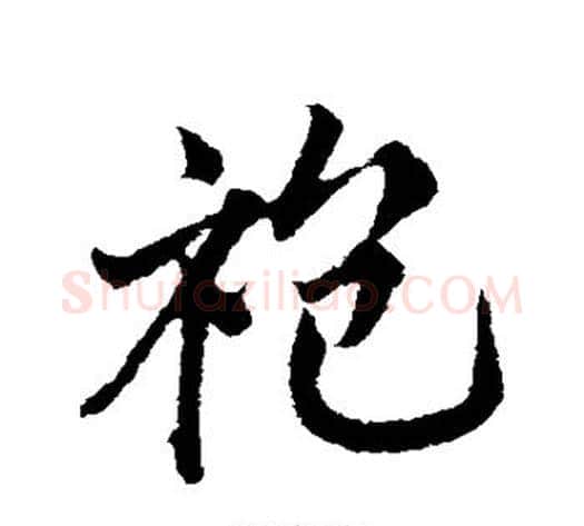 袍字邓文原毛笔草书书法写法,摘自邓文原毛笔草书书法作品