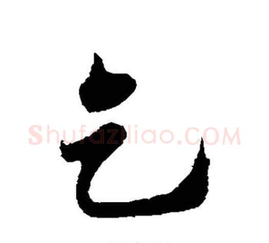 乞字邓文原毛笔草书书法写法,摘自邓文原毛笔草书书法作品