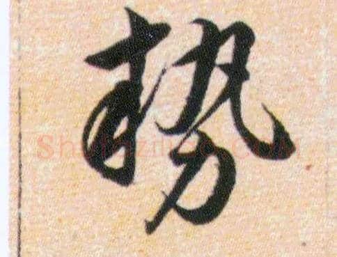 勢毛笔草书写法,摘自明韩道亨草诀百韵歌