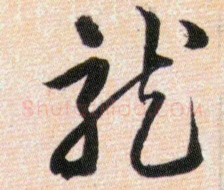 龍毛笔草书写法,摘自明韩道亨草诀百韵歌