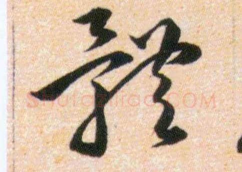體毛笔草书写法,摘自明韩道亨草诀百韵歌