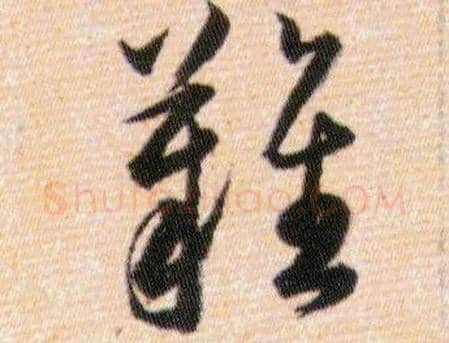 難毛笔草书写法,摘自明韩道亨草诀百韵歌