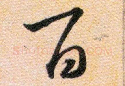 百毛笔草书写法,摘自明韩道亨草诀百韵歌