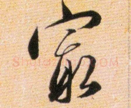 最毛笔草书写法,摘自明韩道亨草诀百韵歌