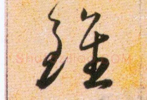 雖毛笔草书写法,摘自明韩道亨草诀百韵歌