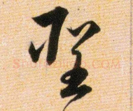 聖毛笔草书写法,摘自明韩道亨草诀百韵歌