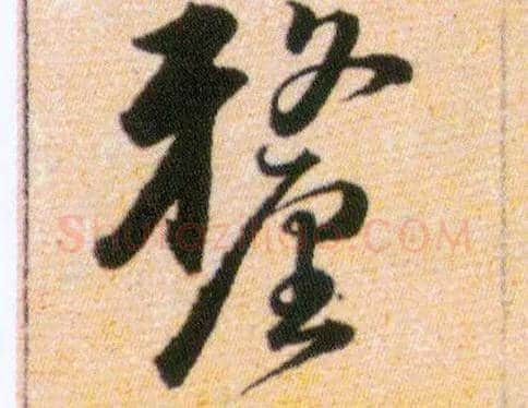 釐毛笔草书写法,摘自明韩道亨草诀百韵歌