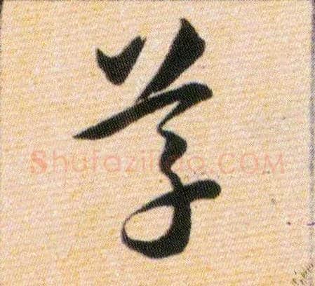草毛笔草书写法,摘自明韩道亨草诀百韵歌