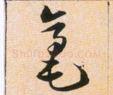 毫毛笔草书写法,摘自明韩道亨草诀百韵歌