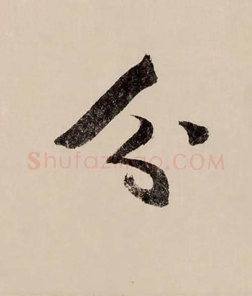 分毛笔草书写法,摘自宋赵构行书白居易七律诗