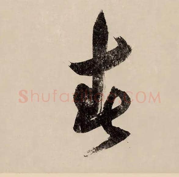 春毛笔草书写法,摘自宋赵构行书白居易七律诗