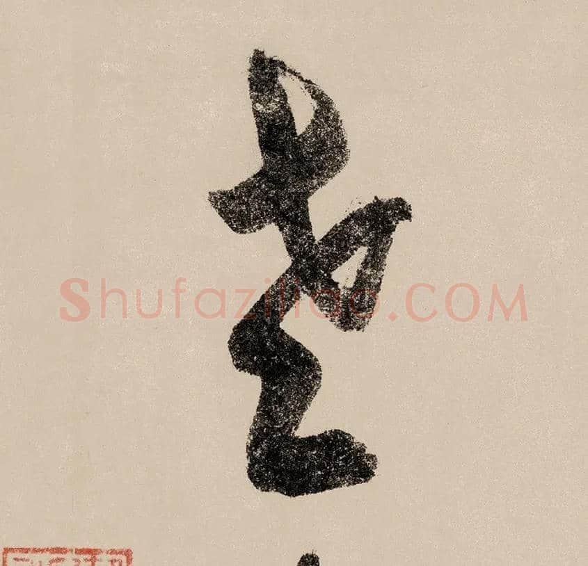 老毛笔草书写法,摘自宋赵构行书白居易七律诗