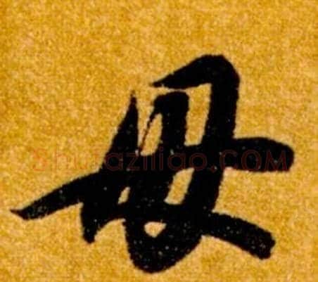 母字智永毛笔草书书法写法,摘自真草千字文