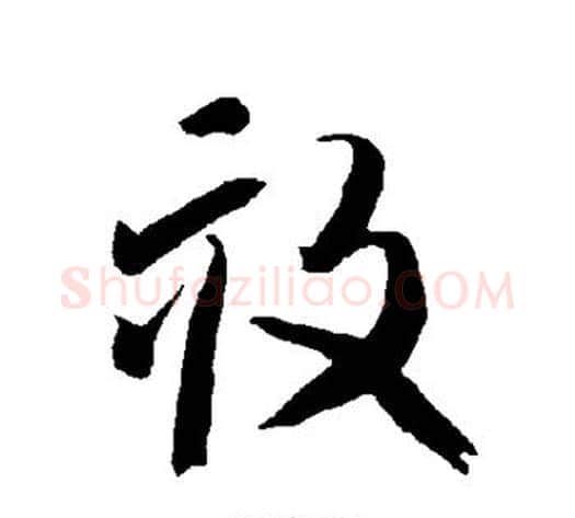 亩字智永毛笔草书书法写法,摘自智永毛笔草书书法作品