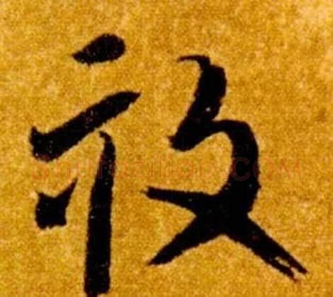 畝字智永毛笔草书书法写法,摘自真草千字文