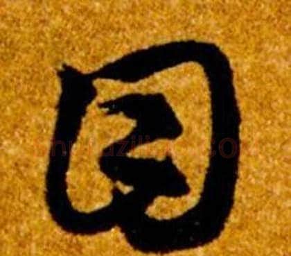 目字智永毛笔草书书法写法,摘自真草千字文