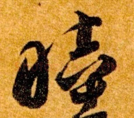 睦字智永毛笔草书书法写法,摘自真草千字文