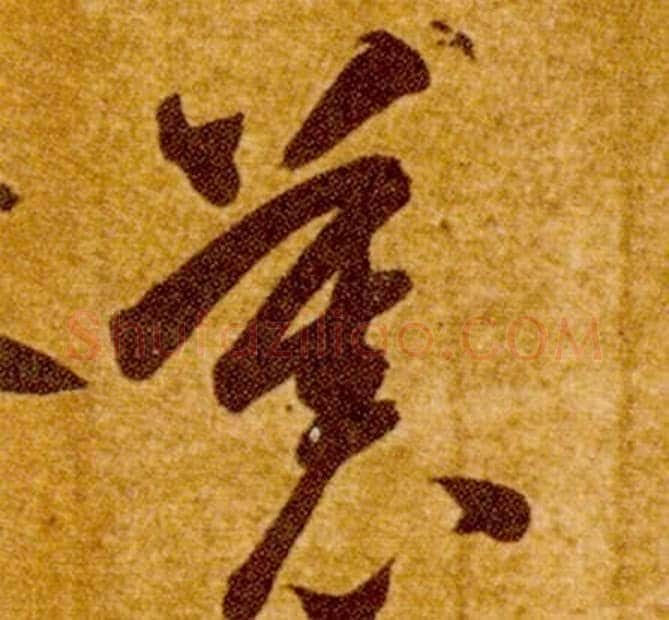 慕字智永毛笔草书书法写法,摘自真草千字文