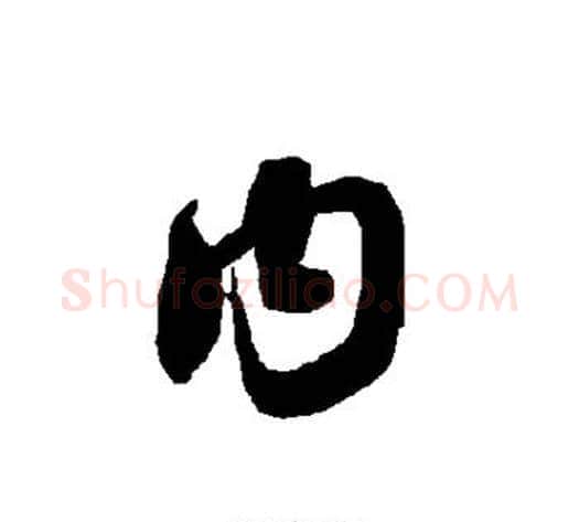 内字智永毛笔草书书法写法,摘自智永毛笔草书书法作品