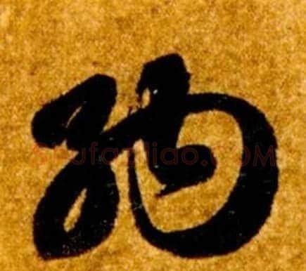 納字智永毛笔草书书法写法,摘自真草千字文