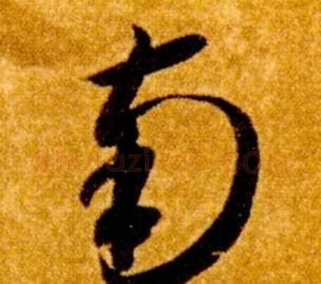 南字智永毛笔草书书法写法,摘自真草千字文