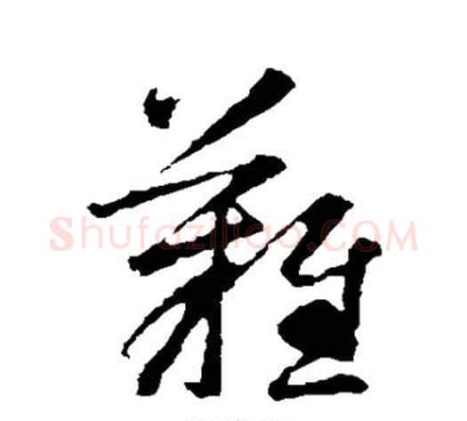 难字智永毛笔草书书法写法,摘自智永毛笔草书书法作品