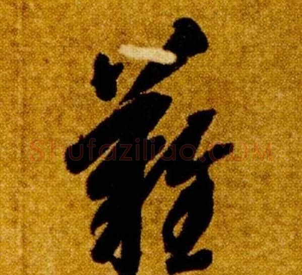 難字智永毛笔草书书法写法,摘自真草千字文