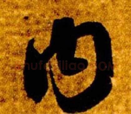 內字智永毛笔草书书法写法,摘自真草千字文