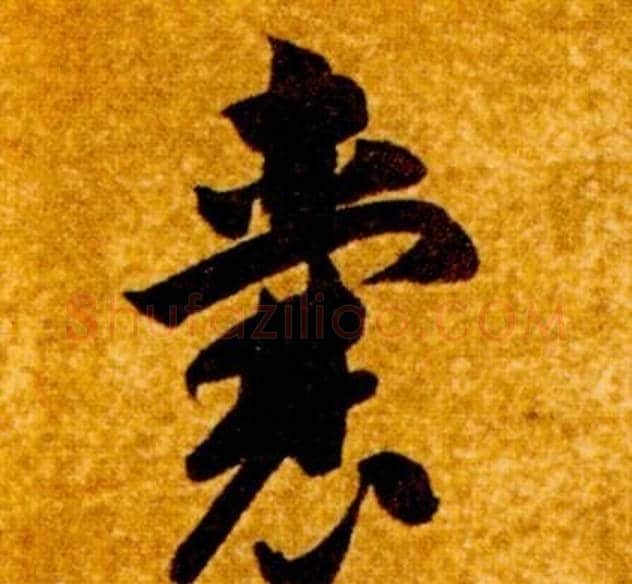 囊字智永毛笔草书书法写法,摘自真草千字文