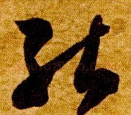 能字智永毛笔草书书法写法,摘自真草千字文