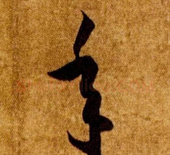 年字智永毛笔草书书法写法,摘自真草千字文