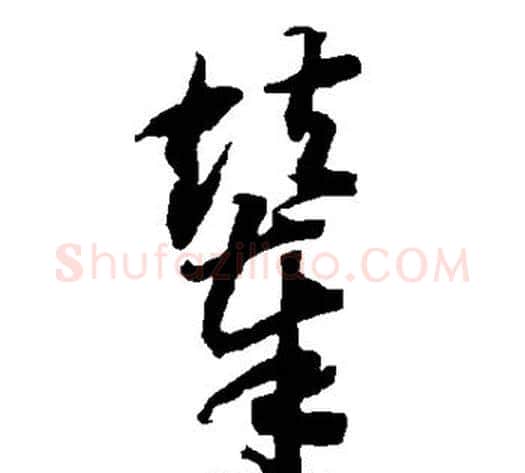 辇字智永毛笔草书书法写法,摘自智永毛笔草书书法作品