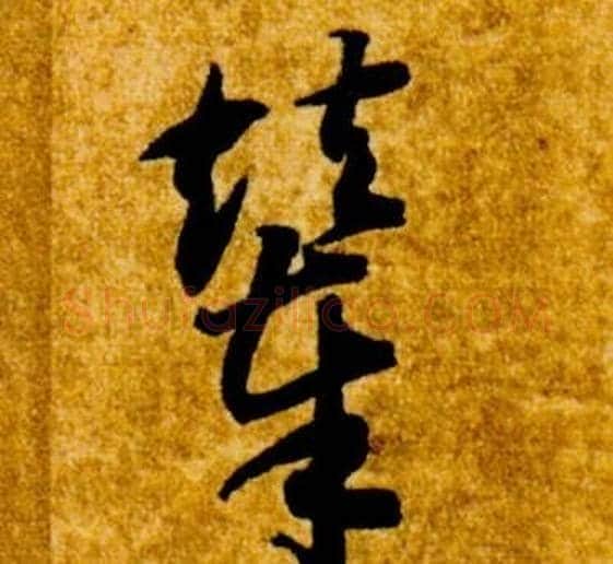 輦字智永毛笔草书书法写法,摘自真草千字文