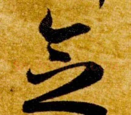念字智永毛笔草书书法写法,摘自真草千字文