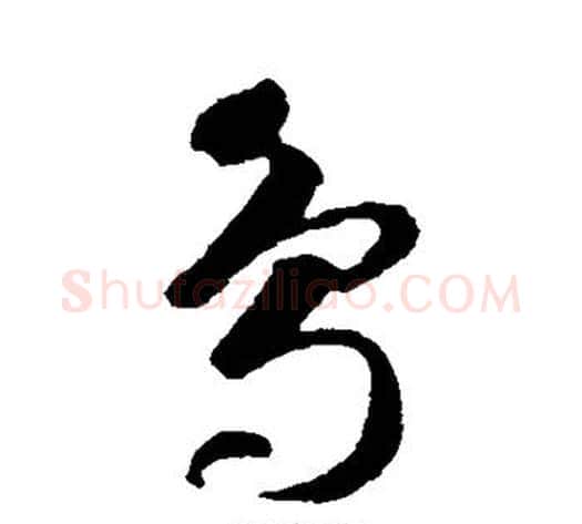 鸟字智永毛笔草书书法写法,摘自智永毛笔草书书法作品