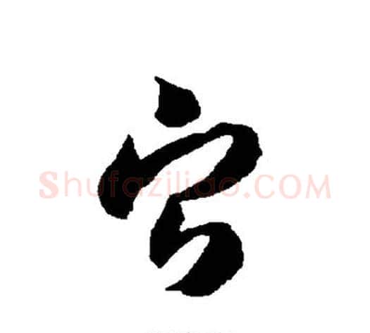 宁字智永毛笔草书书法写法,摘自智永毛笔草书书法作品