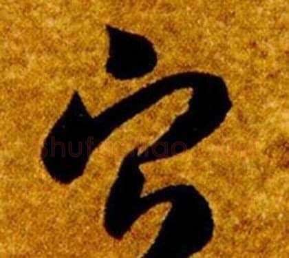寧字智永毛笔草书书法写法,摘自真草千字文