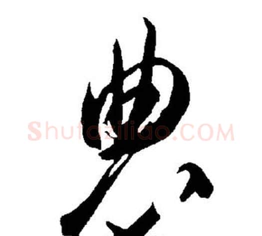 农字智永毛笔草书书法写法,摘自智永毛笔草书书法作品