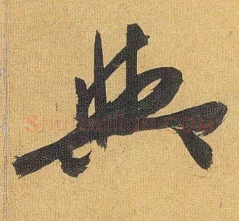 与毛笔草书写法,摘自明祝允明行草归田赋乐志论