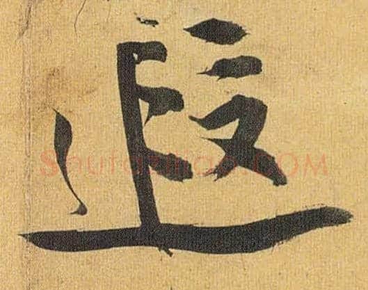 遐毛笔草书写法,摘自明祝允明行草归田赋乐志论