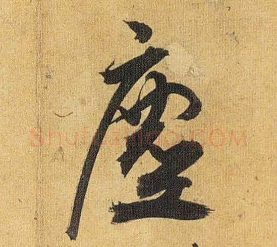 尘毛笔草书写法,摘自明祝允明行草归田赋乐志论