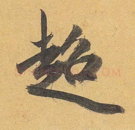 超毛笔草书写法,摘自明祝允明行草归田赋乐志论