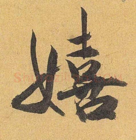 嬉毛笔草书写法,摘自明祝允明行草归田赋乐志论