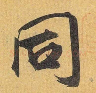 同毛笔草书写法,摘自明祝允明行草归田赋乐志论
