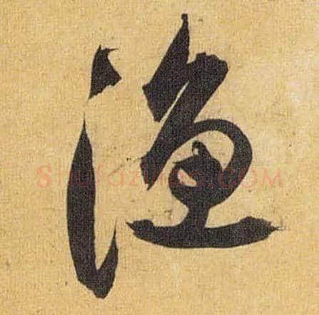 渔毛笔草书写法,摘自明祝允明行草归田赋乐志论