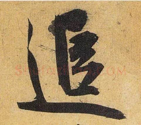 追毛笔草书写法,摘自明祝允明行草归田赋乐志论