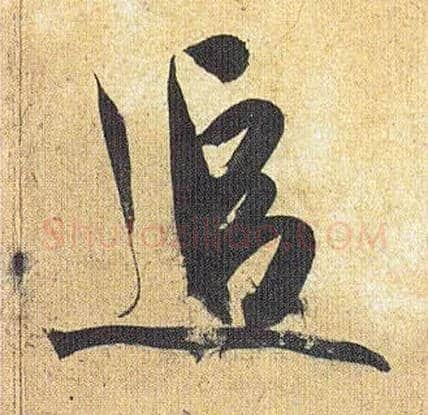 追毛笔草书写法,摘自明祝允明行草归田赋乐志论